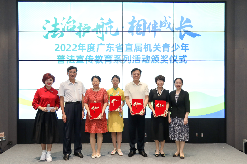 2023年第二屆廣東省直屬機關青少年普法宣傳教育活動啟動儀式暨2022年省直屬機關青少年普法教育系列活動頒獎典禮成功舉辦(2)_5