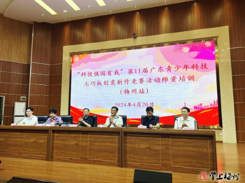 科技強(qiáng)國(guó)有我.梅州七巧板師資培訓(xùn)班（掛網(wǎng)信息）.docx_1