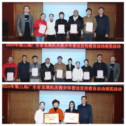“文明法治·伴我成長”2024年第三屆廣東省直屬機關(guān)青少年普法宣傳教育活動頒獎典禮圓滿舉行.docx_3