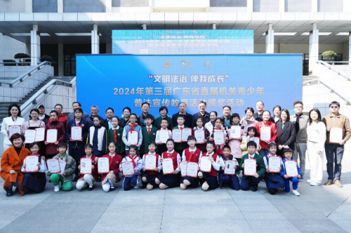 “文明法治·伴我成長”2024年第三屆廣東省直屬機關(guān)青少年普法宣傳教育活動頒獎典禮圓滿舉行.docx_6