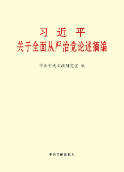 習近平關于加強黨的作風建設論述摘編