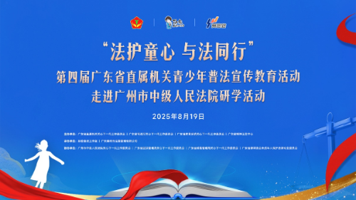 “法護童心 與法同行”第四屆廣東省直屬機關青少年普法宣傳教育活動走進廣州市中級人民法院研學活動圓滿舉行（掛網信息）.docx_2