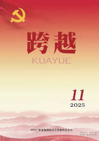 跨越2025年第11期