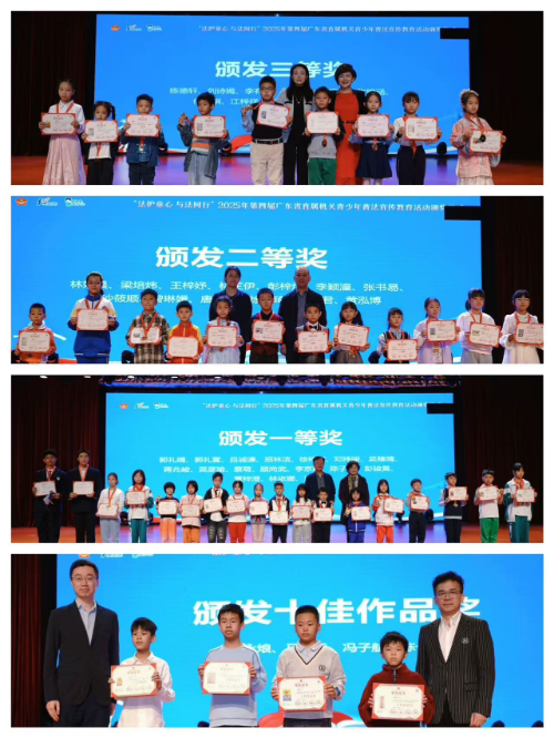 “法護童心 與法同行”2025年第四屆廣東省直屬機關(guān)青少年普法宣傳教育活動頒獎典禮圓滿舉行（掛網(wǎng)）.docx_3
